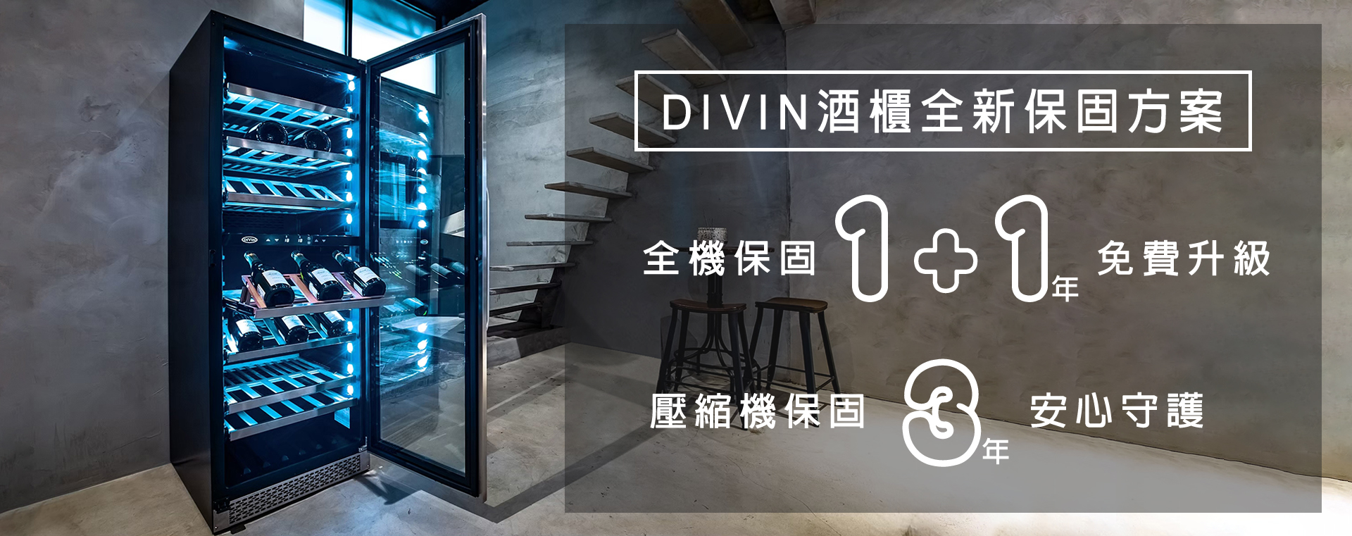 【DIVIN專業葡萄酒櫃 保固Level Up】